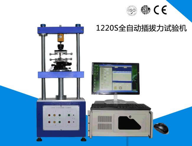 1220S全自動插拔力試驗機